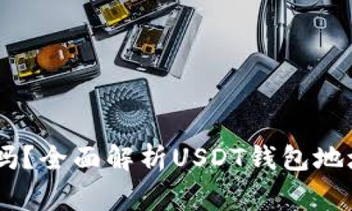 USDT钱包地址是固定的吗？全面解析USDT钱包地址的特性与使用注意事项