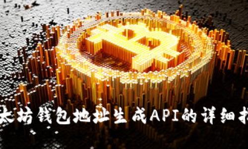 以太坊钱包地址生成API的详细指南