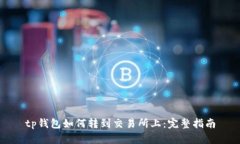 tp钱包如何转到交易所上：