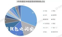如何在不同钱包之间安全