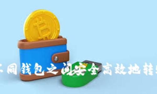 如何在不同钱包之间安全高效地转账 USDT