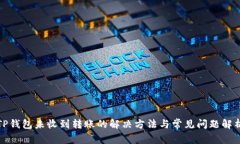 TP钱包未收到转账的解决方