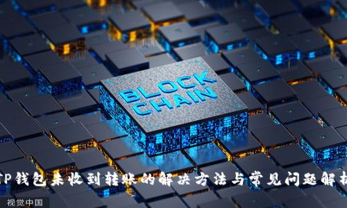 TP钱包未收到转账的解决方法与常见问题解析