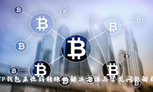 TP钱包未收到转账的解决方法与常见问题解析