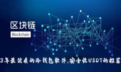 2023年最优质的冷钱包软件