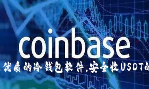 2023年最优质的冷钱包软件，安全收USDT的推荐指南