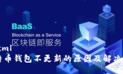 ```xml比特币钱包不更新的