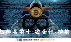 2023年区块链钱包排名前十
