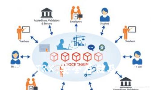冷钱包的TRX：安全存储及使用指南