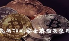 冷钱包的TRX：安全存储及