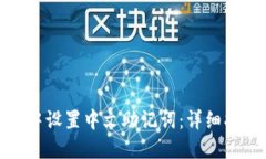 如何在TP钱包中设置中文助