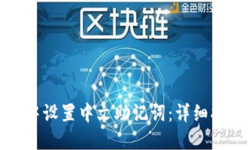 如何在TP钱包中设置中文助记词：详细指南与操作步骤