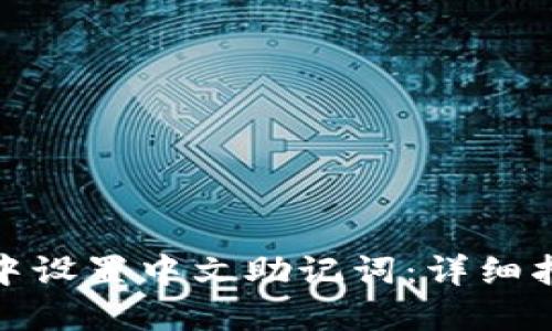 如何在TP钱包中设置中文助记词：详细指南与操作步骤