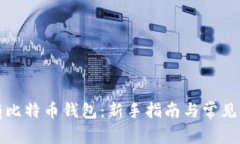 如何拥有比特币钱包：新
