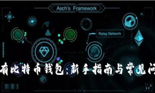 如何拥有比特币钱包：新手指南与常见问题解答
