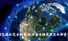 TP钱包授权完全指南：如何
