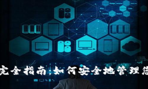 TP钱包授权完全指南：如何安全地管理您的加密资产