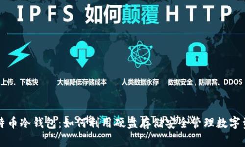 比特币冷钱包：如何利用硬盘存储安全管理数字资产