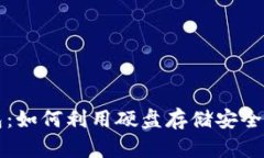 比特币冷钱包：如何利用