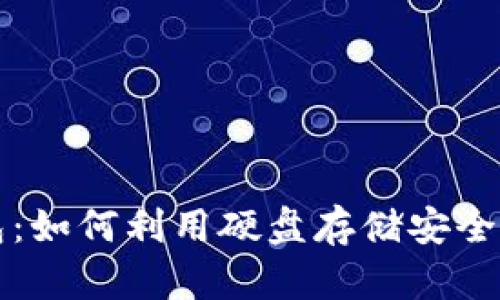 比特币冷钱包：如何利用硬盘存储安全管理数字资产