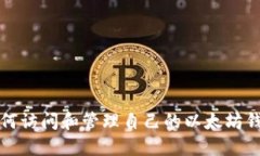 如何访问和管理自己的以