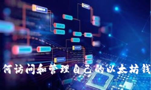 如何访问和管理自己的以太坊钱包