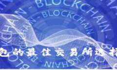 TP钱包的最佳交易所选择指