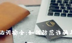 揭秘TP钱包助记词安全：如