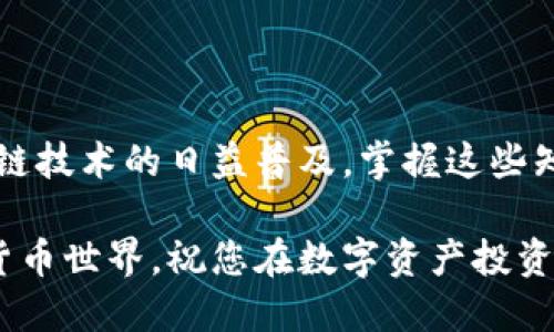    tp钱包如何找到正确的fil地址  / 
 guanjianci  tp钱包, fil地址, 区块链, 加密货币  /guanjianci 

引言
随着区块链技术的发展，加密货币成为了投资和交易的新兴领域。其中，Filecoin（FIL）作为一种去中心化的存储网络，其重要性越来越明显。tp钱包作为支持多种加密货币的数字资产钱包，用户在进行FIL交易时，如何找到正确的FIL地址尤为重要。本文将详细介绍tp钱包如何找到正确的FIL地址，并解答相关问题。

一、tp钱包简介
tp钱包是一款多功能的数字资产钱包，支持多种加密货币的存储和交易，用户界面友好，操作简单。tp钱包不仅可以管理比特币、以太坊等热门币种，还支持一些潜力币种，比如Filecoin。在进行加密资产管理时，选择一个安全、便捷的钱包非常重要。

二、如何找到正确的FIL地址
在tp钱包中找到正确的FIL地址是每个用户必须掌握的技能，下面是详细的步骤说明：

1. 创建或导入钱包
首先，您需要下载并安装tp钱包。打开tp钱包后，您可以选择创建一个新钱包或导入一个已有的钱包。如果您是新手用户，建议您创建一个新钱包，按照系统提示设置密码并备份助记词。

2. 选择FIL资产
在钱包主页上，您会看到多个数字资产的图标。您可以通过搜索框查找“Filecoin”或直接滑动找到FIL图标。点击它进入FIL的管理界面。

3. 查看FIL地址
在FIL的管理界面，您会看到“收款”或“接收”选项，点击进入后，您的FIL地址将会显示出来。请注意，该地址由一串字母和数字组成，确保在进行转账时使用正确的地址。

4. 二维码扫描
tp钱包还提供了二维码功能，用户可以直接展示FIL地址的二维码给他人或进行扫描。在收款时，使用二维码能够大幅减少出错的几率。

5. 验证地址的准确性
为了确保地址的准确性，建议用户在进行较大金额的转账之前，先进行小额测试，确保资金能够成功到达目标地址。

三、常见问题解答

1. FIL地址格式是什么样的？
Filecoin（FIL）地址是由数字和字母组成的字符串，通常以“f”开头。由于其特殊的地址格式，确保每位用户在使用时仔细核对。FIL地址的长度为46个字符，包含字母和数字的组合。用户在输入时，任何字符的错误都有可能导致资金损失。

为了确保地址的正确性，建议将地址复制粘贴，而不是手动输入。手动输入容易导致错误，特别是在复杂的字符时。与此同时，tp钱包也提供了地址标签功能，用户可以为每个地址添加便于识别的名称，这样在未来使用时可以快速找到目标地址。

2. 我应该如何保护我的FIL地址？
保护FIL地址的安全性是非常重要的，以下是一些保护建议：
ul
listrong备份助记词：/strong在创建tp钱包时，您会获得一组助记词，用于钱包的恢复。请妥善保管这些助记词。/li
listrong启用双重验证：/strong如果钱包支持双重验证功能，建议开启以增强安全性。/li
listrong避免网络钓鱼：/strong警惕虚假网站和链接，确保只在官方渠道下载tp钱包应用。/li
listrong定期更新钱包：/strong保持钱包应用的更新，以获得最新的安全功能和性能改进。/li
/ul

3. 为什么我的FIL交易未能确认？
FIL交易未能确认可能有多种原因，包括网络拥堵、矿工费用不足、或者地址错误。为了尽快确认交易，您可以考虑：
ul
listrong调整矿工费用：/strong在发送FIL时，设置适当的矿工费用，过低的矿工费可能导致交易确认速度慢。/li
listrong查看网络状态：/strong您可以在Filecoin的区块链浏览器上查看交易的状态，确认是否卡在某个区块上。/li
listrong再次检查地址：/strong确保您发送的地址是正确的。如果地址不正确，资金可能会永久丢失。/li
/ul

4. 在tp钱包如何进行FIL的安全交易？
为了在tp钱包进行安全的FIL交易，用户可以采取以下措施：
ul
listrong使用官方软件：/strong确保下载和使用的是最新版本的tp钱包，避免使用来历不明的软件。/li
listrong小额测试：/strong在进行大额交易之前，建议先发送小额进行测试，确保路径正确且确认无误。/li
listrong保持设备安全：/strong确保使用的设备没有病毒或恶意软件，定期更新您的操作系统和防毒软件。/li
/ul
通过以上步骤，用户可以有效降低交易的风险，保证资金的安全。

5. TP钱包无法打开或者闪退怎么办？
用户在使用tp钱包时，可能会遇到应用无法打开或闪退的情况。以下是一些可能的解决方案：
ul
listrong检查网络连接：/strong确保您的网络连接正常，可以尝试切换Wi-Fi或移动网络，确保信号稳定。/li
listrong重新启动设备：/strong一些问题可能由于设备运行时间过长造成，重启后再试可能会解决问题。/li
listrong清除应用缓存：/strong在设置菜单中找到tp钱包，选择“清除缓存”选项，有时缓存问题可能导致应用闪退。/li
listrong重新安装应用：/strong如果以上方法都不奏效，考虑卸载并重新安装tp钱包应用，确保使用的是最新版本。/li
/ul

结论
在tp钱包找到正确的FIL地址是进行安全和顺利交易的基础。通过合理的步骤和安全措施，用户可以有效避免常见问题和潜在风险。随着区块链技术的日益普及，掌握这些知识将有助于用户更好地管理自己的加密资产，并在不断变化的市场中保持竞争力。

希望本文对您在tp钱包中找到正确的FIL地址有所帮助，也为您提供了一些有用的信息来解决相关问题。可以大胆探索这个充满机遇的加密货币世界，祝您在数字资产投资中获得成功。