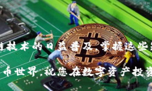    tp钱包如何找到正确的fil地址  / 
 guanjianci  tp钱包, fil地址, 区块链, 加密货币  /guanjianci 

引言
随着区块链技术的发展，加密货币成为了投资和交易的新兴领域。其中，Filecoin（FIL）作为一种去中心化的存储网络，其重要性越来越明显。tp钱包作为支持多种加密货币的数字资产钱包，用户在进行FIL交易时，如何找到正确的FIL地址尤为重要。本文将详细介绍tp钱包如何找到正确的FIL地址，并解答相关问题。

一、tp钱包简介
tp钱包是一款多功能的数字资产钱包，支持多种加密货币的存储和交易，用户界面友好，操作简单。tp钱包不仅可以管理比特币、以太坊等热门币种，还支持一些潜力币种，比如Filecoin。在进行加密资产管理时，选择一个安全、便捷的钱包非常重要。

二、如何找到正确的FIL地址
在tp钱包中找到正确的FIL地址是每个用户必须掌握的技能，下面是详细的步骤说明：

1. 创建或导入钱包
首先，您需要下载并安装tp钱包。打开tp钱包后，您可以选择创建一个新钱包或导入一个已有的钱包。如果您是新手用户，建议您创建一个新钱包，按照系统提示设置密码并备份助记词。

2. 选择FIL资产
在钱包主页上，您会看到多个数字资产的图标。您可以通过搜索框查找“Filecoin”或直接滑动找到FIL图标。点击它进入FIL的管理界面。

3. 查看FIL地址
在FIL的管理界面，您会看到“收款”或“接收”选项，点击进入后，您的FIL地址将会显示出来。请注意，该地址由一串字母和数字组成，确保在进行转账时使用正确的地址。

4. 二维码扫描
tp钱包还提供了二维码功能，用户可以直接展示FIL地址的二维码给他人或进行扫描。在收款时，使用二维码能够大幅减少出错的几率。

5. 验证地址的准确性
为了确保地址的准确性，建议用户在进行较大金额的转账之前，先进行小额测试，确保资金能够成功到达目标地址。

三、常见问题解答

1. FIL地址格式是什么样的？
Filecoin（FIL）地址是由数字和字母组成的字符串，通常以“f”开头。由于其特殊的地址格式，确保每位用户在使用时仔细核对。FIL地址的长度为46个字符，包含字母和数字的组合。用户在输入时，任何字符的错误都有可能导致资金损失。

为了确保地址的正确性，建议将地址复制粘贴，而不是手动输入。手动输入容易导致错误，特别是在复杂的字符时。与此同时，tp钱包也提供了地址标签功能，用户可以为每个地址添加便于识别的名称，这样在未来使用时可以快速找到目标地址。

2. 我应该如何保护我的FIL地址？
保护FIL地址的安全性是非常重要的，以下是一些保护建议：
ul
listrong备份助记词：/strong在创建tp钱包时，您会获得一组助记词，用于钱包的恢复。请妥善保管这些助记词。/li
listrong启用双重验证：/strong如果钱包支持双重验证功能，建议开启以增强安全性。/li
listrong避免网络钓鱼：/strong警惕虚假网站和链接，确保只在官方渠道下载tp钱包应用。/li
listrong定期更新钱包：/strong保持钱包应用的更新，以获得最新的安全功能和性能改进。/li
/ul

3. 为什么我的FIL交易未能确认？
FIL交易未能确认可能有多种原因，包括网络拥堵、矿工费用不足、或者地址错误。为了尽快确认交易，您可以考虑：
ul
listrong调整矿工费用：/strong在发送FIL时，设置适当的矿工费用，过低的矿工费可能导致交易确认速度慢。/li
listrong查看网络状态：/strong您可以在Filecoin的区块链浏览器上查看交易的状态，确认是否卡在某个区块上。/li
listrong再次检查地址：/strong确保您发送的地址是正确的。如果地址不正确，资金可能会永久丢失。/li
/ul

4. 在tp钱包如何进行FIL的安全交易？
为了在tp钱包进行安全的FIL交易，用户可以采取以下措施：
ul
listrong使用官方软件：/strong确保下载和使用的是最新版本的tp钱包，避免使用来历不明的软件。/li
listrong小额测试：/strong在进行大额交易之前，建议先发送小额进行测试，确保路径正确且确认无误。/li
listrong保持设备安全：/strong确保使用的设备没有病毒或恶意软件，定期更新您的操作系统和防毒软件。/li
/ul
通过以上步骤，用户可以有效降低交易的风险，保证资金的安全。

5. TP钱包无法打开或者闪退怎么办？
用户在使用tp钱包时，可能会遇到应用无法打开或闪退的情况。以下是一些可能的解决方案：
ul
listrong检查网络连接：/strong确保您的网络连接正常，可以尝试切换Wi-Fi或移动网络，确保信号稳定。/li
listrong重新启动设备：/strong一些问题可能由于设备运行时间过长造成，重启后再试可能会解决问题。/li
listrong清除应用缓存：/strong在设置菜单中找到tp钱包，选择“清除缓存”选项，有时缓存问题可能导致应用闪退。/li
listrong重新安装应用：/strong如果以上方法都不奏效，考虑卸载并重新安装tp钱包应用，确保使用的是最新版本。/li
/ul

结论
在tp钱包找到正确的FIL地址是进行安全和顺利交易的基础。通过合理的步骤和安全措施，用户可以有效避免常见问题和潜在风险。随着区块链技术的日益普及，掌握这些知识将有助于用户更好地管理自己的加密资产，并在不断变化的市场中保持竞争力。

希望本文对您在tp钱包中找到正确的FIL地址有所帮助，也为您提供了一些有用的信息来解决相关问题。可以大胆探索这个充满机遇的加密货币世界，祝您在数字资产投资中获得成功。