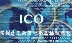 新手指南：如何创建您的