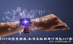 TP钱包开发者API的完整指南