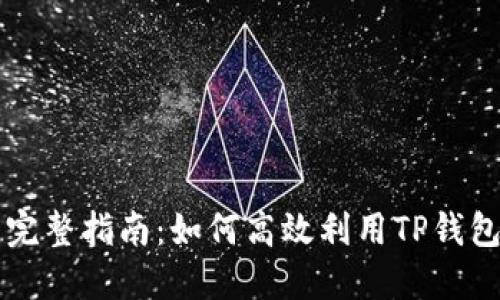 TP钱包开发者API的完整指南：如何高效利用TP钱包API实现区块链应用