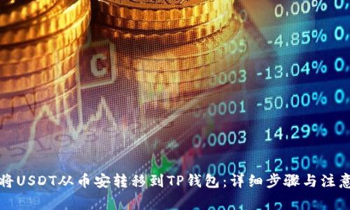 如何将USDT从币安转移到TP钱包：详细步骤与注意事项