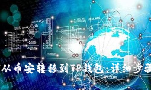 如何将USDT从币安转移到TP钱包：详细步骤与注意事项