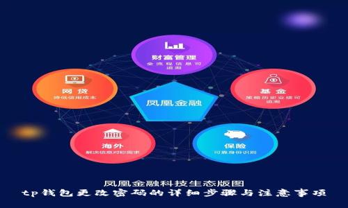 tp钱包更改密码的详细步骤与注意事项