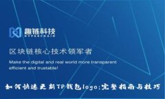 如何快速更新TP钱包logo：