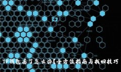 TP钱包丢了怎么办？全方位