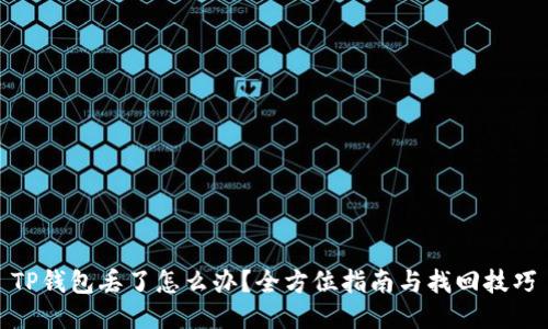 TP钱包丢了怎么办？全方位指南与找回技巧