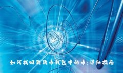 如何找回狗狗币钱包中的