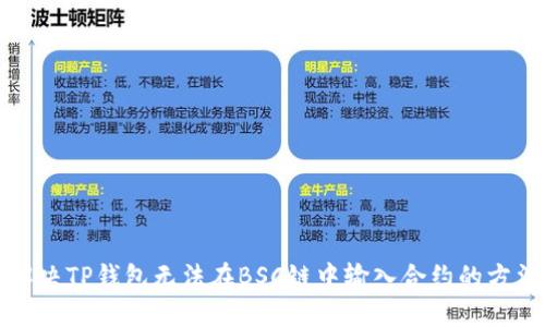 解决TP钱包无法在BSC链中输入合约的方法