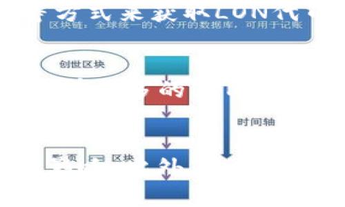 

  全面解析LON代币：以太坊钱包的未来及其应用场景 / 

关键词

 guanjianci 以太坊钱包, LON代币, 加密货币, 区块链技术 /guanjianci 

在加密货币行业，代币的种类繁多，其中LON代币作为以太坊生态系统中的一员，备受关注。作为一款与以太坊钱包紧密相连的代币，LON不仅在市场上有着良好的表现，其背后的技术和应用也引起了广泛讨论。本篇文章将深入探讨LON代币的运作机制、应用场景以及其在未来的潜力，同时也会回答一些与之相关的热点问题。

LON代币概述
LON代币是由Locale Finance推出的一种基于以太坊区块链的加密货币。它的主要目标是通过去中心化金融（DeFi）解决传统金融的某些痛点，如高交易费、低效率和透明度不足等。LON代币不仅能用于平台内的交易，用户还可以通过持有和使用LON代币获得额外的奖励，如参与网络治理、获得收益分配等。

LON代币的技术基础
LON代币构建在以太坊区块链上，以ERC-20标准发行。ERC-20是以太坊的一种代币标准，它使得代币在以太坊生态系内得到广泛支持。LON通过智能合约实现其功能，这意味着用户可以在没有中介的情况下，安全地进行交易和转账。智能合约的自动化特性不仅提高了效率，也降低了成本。因此，LON代币得以快速而便捷地进行流通。

LON代币的应用场景
作为一种新兴的数字货币，LON代币用途丰富。在以太坊钱包中，用户可以通过存储和交易LON获得利润。此外，LON代币在DeFi平台上的应用也越来越广泛。例如，用户可以通过参与流动性池来获得奖励，或者借贷超过其代币圈内的资产，从而最大化其投资收益。这样的多样化用途使得LON代币在日益竞争的市场中占有一席之地。

未来的潜力
在可预见的未来，LON代币的市场需求预计将保持增长，尤其是在DeFi蓬勃发展的背景下。越来越多的用户开始关注去中心化金融的便捷性和高效性，从而促使LON代币和类似代币的使用频率上升。此外，随着更多行业开始接纳区块链技术，LON代币的应用前景更加广阔。

相关问题探讨
在深入了解LON代币的过程中，许多用户可能会提出以下问题：

1. LON代币是如何保障其安全性的？
LON代币作为一种以太坊代币，安全性受到区块链技术的保护。以太坊网络本身的去中心化特性确保了没有单个实体可以控制整个网络，这降低了出现欺诈及安全漏洞的风险。此外，LON代币的智能合约经过严格的审计，确保了代码的安全和性能。通过这样的技术保障，用户在使用LON代币时可以更加安心。

2. LON代币与其他代币有什么差异？
LON代币与其他加密货币之间的主要区别在于其特定的应用场景和目标。某些代币着重于支付功能，而LON则更侧重于去中心化金融的应用。此外，LON代币还具有去中心化治理的特点，持有LON的用户可以参与决策过程，这在许多其他代币中并不常见。这样的特性使得LON代币在市场中具备独特性。

3. 如何获取LON代币？
获取LON代币的方式相对简单：用户可以通过加密货币交易所来购买LON代币。大部分主流交易所都支持这类交易。此外，用户还可以通过提供流动性或参与挖矿等方式来获取LON代币。通过这些途径，用户能够便于获得和使用LON代币，进而参与到以太坊的生态系统中。

4. LON代币如何参与治理？
LON代币的持有者可以通过参与投票来影响决定性事项。这包括修改平台规则、交易费用的设置以及将来发展的战略方向等。具体过程通常基于一定的投票权重，持有越多的LON代币，用户在治理中的影响力也越大。通过这种去中心化的治理方式，LON代币能够更好地反映用户的意见和需求。

5. 投资LON代币的风险和收益分析
虽然LON代币有着良好的增长潜力，但同时投资LON代币也伴随着一定风险。加密货币市场波动较大，LON代币的价格可能会受到市场情绪、监管政策等多种因素的影响。此外，技术实施及其智能合约的漏洞也可能导致意外事件发生。因此，在投资LON代币之前，用户应该详细分析风险，结合自身情况进行决策。

综上所述，LON代币作为一种以太坊钱包的代币，其在技术基础、应用场景及未来潜力等方面展现出了巨大的价值和潜力。随着越来越多人关注加密货币及其应用，LON代币无疑将在未来的金融生态中发挥重要作用。通过深入剖析LON代币及其各种相关问题，用户能够更好地理解如何利用这个新兴代币，进而在这个快速发展的市场中占据优势。