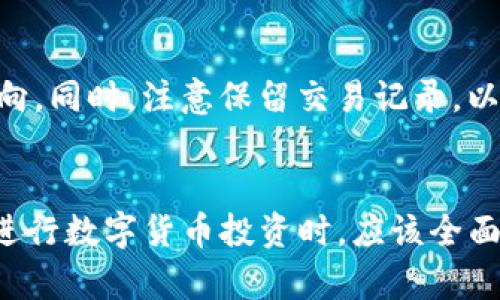 TP钱包币价与交易所币价的差异分析及原因探讨

TP钱包, 币价, 交易所, 加密货币/guanjianci

一、导言
在数字货币的交易市场上，TP钱包和各大交易所的币价有时存在显著差异。这种差异可能让许多投资者感到困惑，甚至在某种程度上影响他们的投资决策。本文将深入探讨TP钱包币价与交易所币价之间的不同之处，分析造成这种差异的原因，以及投资者在使用TP钱包和交易所时应该注意的事项。

二、TP钱包简介
TP钱包是一款多功能的数字货币钱包，支持多种加密货币的存储、管理及交易。与许多其他钱包不同，TP钱包同时支持去中心化交易所（DEX）的交易，使得用户能够在钱包内直接进行币种交换。TP钱包以其用户友好的界面和安全性受到了广泛欢迎。与传统交易所相比，TP钱包在操作便捷性和隐私保护上有一定的优势。

三、交易所简介
交易所是数字货币买卖的主要平台，用户在这里可以将法币或其他数字货币兑换成自己想要的币种。不同的交易所在币种的流动性、市场行情和用户体验上都存在差异。随着市场的不断发展，越来越多的交易所涌现，这也导致了同一币种在不同平台上的价格波动。

四、TP钱包币价与交易所币价的差异原因
TP钱包币价与交易所币价的不一致可以归结为以下几个主要原因：

h41. 市场供需关系/h4
币价的变化通常是由市场的供需关系引起的。在交易所，随着交易量的增加，供需关系会更加明显。例如，当某种币的交易量增加时，价格可能会上升。而在TP钱包中，由于交易量相对较低，可能导致价格相对稳定或者有所差异。

h42. 流动性差异/h4
流动性是指市场中买卖双方的活跃程度。交易所的流动性通常较高，用户数量庞大，交易频繁。而在TP钱包中，虽然也允许交易，但使用的人相对较少，流动性就会相对较低。这种差异也可能导致同一币种的交易价格出现不同。

h43. 交易费用与手续费/h4
不同的交易所和钱包通常会有不同的交易手续费。在TP钱包中，用户可能需要承担一些网络费用或者其它服务费用，而在交易所中，手续费的结构可能更为复杂，甚至可能会在高频交易时产生较大的费用差异。这可能会间接影响用户对币价的感受。

h44. 市场心理因素/h4
投资者的心理因素也会影响币价。在交易所，用户的心理预期会因为市场的涨跌而受到影响，而在TP钱包中，由于交易数量较少，可能因为少数大额交易对价格产生较大影响，从而导致不同的心理预期和反应。

h45. 时间延迟与信息不对称/h4
瞬息万变的币价在不同平台上可能存在时间延迟的情况，尤其是在波动剧烈的情况下。用户在TP钱包和交易所看到的币价可能会因信息更新的延迟而有所不同。此外，某些钱包可能对币价的展示有所选择，导致用户在不同平台之间有信息不对称的感觉。

五、如何选择合适的交易平台
用户在选择交易平台时，应该根据自身的需求与使用体验来决定。以下几点建议供用户参考：

h41. 考虑安全性/h4
作为用户，首先需要选择一个安全性高的平台。包括TP钱包和交易所都存在一定的风险，因此了解其安全措施、用户评价和历史记录是非常重要的。

h42. 考量交易费用/h4
在不同的平台上，交易的费用标准可能有所不同。用户可以根据自己的交易频率和交易金额，对比不同平台的费用，选择最合适自己的交易方式。

h43. 关注币种的选择/h4
不同平台对币种的支持程度不一，用户应该查看自己希望交易的币种是否在所选平台上可用。同时还要关注该币种的市场动态，确保选择的平台能满足自己的交易需求。

h44. 用户体验/h4
对一些新手用户而言，平台的用户体验非常关键。直观的界面、快速的响应时间、简洁易操作的功能将大大提升用户的操作体验。因此，在选择时可以尝试不同平台，找到自己最为舒适的使用环境。

h45. 社区支持和信息来源/h4
最后，了解所选平台的社区支持，可以帮助用户获取更快速的信息和更新。一个积极的社区往往意味着更强的用户支持和更多的实用信息。

六、用户常见问题解答

h41. TP钱包的币价会不会影响我的投资决策？/h4
币价的波动不仅影响投资者的信心，也直接影响投资决策。在TP钱包上，用户应平衡所看到的币价与交易所币价之间的差异，判断何时是合适的买入或卖出时机。选择一个机制透明且流动性好的平台进行交易，可以更好地帮助市场价格的波动。

h42. 为什么在不同平台上同一币种价格差异这么大？/h4
价格差异通常是由于市场供需、交易量、流动性、信息反应速度和交易费用等因素造成的。投资者在选择交易平台时需要认真比较，并做好功课，确保选择最合适的投资渠道。

h43. 如何在TP钱包上进行币种交换？/h4
在TP钱包中进行币种交换通常情况下是比较直接的，只需要在钱包界面选择币种，然后根据系统提示进行操作即可。然而，用户仍需注意汇率变化和潜在的交易费用，以确保自己做出最优决策。

h44. TP钱包和交易所是否有必要分别使用？/h4
对于不同类型的用户，可能会有不同的需求。积极交易者通常更倾向于交易所，而对于那些希望长期持有或者偶尔进行交易的用户，TP钱包可能更为合适。开发一个个人交易策略是至关重要的，这样可以合理安排不同平台的使用，提升整体的交易收益。

h45. 如何有效捕捉币价的变化？/h4
关注市场动态和相关新闻是捕捉币价变化的有效方法。利用社交媒体、社区论坛以及专业分析平台等多渠道获取信息有助于用户及时了解市场走向。同时，注意保留交易记录，以便回顾和个人交易策略。

七、结论
TP钱包的币价与交易所之间的差异是多方面的。这不仅涉及市场供需、流动性等基础市场规律，还与用户的个体需求和交易行为密切相关。用户在进行数字货币投资时，应该全面考虑不同平台的特点，选择最适合自己的交易方式。通过深入了解市场和不断学习，用户才能更好地应对币价变化带来的各种影响，实现理性投资。