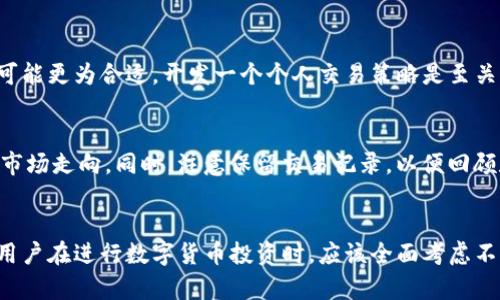 TP钱包币价与交易所币价的差异分析及原因探讨

TP钱包, 币价, 交易所, 加密货币/guanjianci

一、导言
在数字货币的交易市场上，TP钱包和各大交易所的币价有时存在显著差异。这种差异可能让许多投资者感到困惑，甚至在某种程度上影响他们的投资决策。本文将深入探讨TP钱包币价与交易所币价之间的不同之处，分析造成这种差异的原因，以及投资者在使用TP钱包和交易所时应该注意的事项。

二、TP钱包简介
TP钱包是一款多功能的数字货币钱包，支持多种加密货币的存储、管理及交易。与许多其他钱包不同，TP钱包同时支持去中心化交易所（DEX）的交易，使得用户能够在钱包内直接进行币种交换。TP钱包以其用户友好的界面和安全性受到了广泛欢迎。与传统交易所相比，TP钱包在操作便捷性和隐私保护上有一定的优势。

三、交易所简介
交易所是数字货币买卖的主要平台，用户在这里可以将法币或其他数字货币兑换成自己想要的币种。不同的交易所在币种的流动性、市场行情和用户体验上都存在差异。随着市场的不断发展，越来越多的交易所涌现，这也导致了同一币种在不同平台上的价格波动。

四、TP钱包币价与交易所币价的差异原因
TP钱包币价与交易所币价的不一致可以归结为以下几个主要原因：

h41. 市场供需关系/h4
币价的变化通常是由市场的供需关系引起的。在交易所，随着交易量的增加，供需关系会更加明显。例如，当某种币的交易量增加时，价格可能会上升。而在TP钱包中，由于交易量相对较低，可能导致价格相对稳定或者有所差异。

h42. 流动性差异/h4
流动性是指市场中买卖双方的活跃程度。交易所的流动性通常较高，用户数量庞大，交易频繁。而在TP钱包中，虽然也允许交易，但使用的人相对较少，流动性就会相对较低。这种差异也可能导致同一币种的交易价格出现不同。

h43. 交易费用与手续费/h4
不同的交易所和钱包通常会有不同的交易手续费。在TP钱包中，用户可能需要承担一些网络费用或者其它服务费用，而在交易所中，手续费的结构可能更为复杂，甚至可能会在高频交易时产生较大的费用差异。这可能会间接影响用户对币价的感受。

h44. 市场心理因素/h4
投资者的心理因素也会影响币价。在交易所，用户的心理预期会因为市场的涨跌而受到影响，而在TP钱包中，由于交易数量较少，可能因为少数大额交易对价格产生较大影响，从而导致不同的心理预期和反应。

h45. 时间延迟与信息不对称/h4
瞬息万变的币价在不同平台上可能存在时间延迟的情况，尤其是在波动剧烈的情况下。用户在TP钱包和交易所看到的币价可能会因信息更新的延迟而有所不同。此外，某些钱包可能对币价的展示有所选择，导致用户在不同平台之间有信息不对称的感觉。

五、如何选择合适的交易平台
用户在选择交易平台时，应该根据自身的需求与使用体验来决定。以下几点建议供用户参考：

h41. 考虑安全性/h4
作为用户，首先需要选择一个安全性高的平台。包括TP钱包和交易所都存在一定的风险，因此了解其安全措施、用户评价和历史记录是非常重要的。

h42. 考量交易费用/h4
在不同的平台上，交易的费用标准可能有所不同。用户可以根据自己的交易频率和交易金额，对比不同平台的费用，选择最合适自己的交易方式。

h43. 关注币种的选择/h4
不同平台对币种的支持程度不一，用户应该查看自己希望交易的币种是否在所选平台上可用。同时还要关注该币种的市场动态，确保选择的平台能满足自己的交易需求。

h44. 用户体验/h4
对一些新手用户而言，平台的用户体验非常关键。直观的界面、快速的响应时间、简洁易操作的功能将大大提升用户的操作体验。因此，在选择时可以尝试不同平台，找到自己最为舒适的使用环境。

h45. 社区支持和信息来源/h4
最后，了解所选平台的社区支持，可以帮助用户获取更快速的信息和更新。一个积极的社区往往意味着更强的用户支持和更多的实用信息。

六、用户常见问题解答

h41. TP钱包的币价会不会影响我的投资决策？/h4
币价的波动不仅影响投资者的信心，也直接影响投资决策。在TP钱包上，用户应平衡所看到的币价与交易所币价之间的差异，判断何时是合适的买入或卖出时机。选择一个机制透明且流动性好的平台进行交易，可以更好地帮助市场价格的波动。

h42. 为什么在不同平台上同一币种价格差异这么大？/h4
价格差异通常是由于市场供需、交易量、流动性、信息反应速度和交易费用等因素造成的。投资者在选择交易平台时需要认真比较，并做好功课，确保选择最合适的投资渠道。

h43. 如何在TP钱包上进行币种交换？/h4
在TP钱包中进行币种交换通常情况下是比较直接的，只需要在钱包界面选择币种，然后根据系统提示进行操作即可。然而，用户仍需注意汇率变化和潜在的交易费用，以确保自己做出最优决策。

h44. TP钱包和交易所是否有必要分别使用？/h4
对于不同类型的用户，可能会有不同的需求。积极交易者通常更倾向于交易所，而对于那些希望长期持有或者偶尔进行交易的用户，TP钱包可能更为合适。开发一个个人交易策略是至关重要的，这样可以合理安排不同平台的使用，提升整体的交易收益。

h45. 如何有效捕捉币价的变化？/h4
关注市场动态和相关新闻是捕捉币价变化的有效方法。利用社交媒体、社区论坛以及专业分析平台等多渠道获取信息有助于用户及时了解市场走向。同时，注意保留交易记录，以便回顾和个人交易策略。

七、结论
TP钱包的币价与交易所之间的差异是多方面的。这不仅涉及市场供需、流动性等基础市场规律，还与用户的个体需求和交易行为密切相关。用户在进行数字货币投资时，应该全面考虑不同平台的特点，选择最适合自己的交易方式。通过深入了解市场和不断学习，用户才能更好地应对币价变化带来的各种影响，实现理性投资。