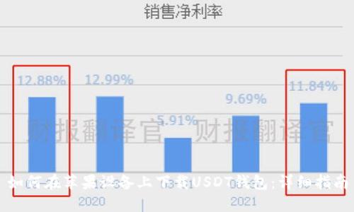 如何在苹果设备上下载USDT钱包：详细指南