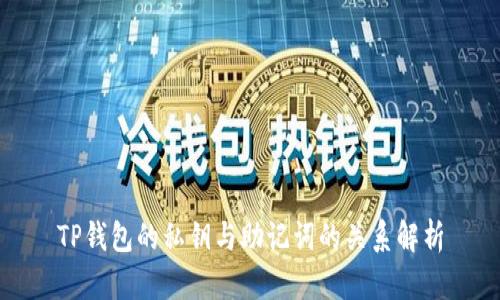 TP钱包的私钥与助记词的关系解析