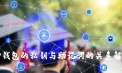 TP钱包的私钥与助记词的关