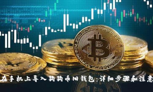 如何在手机上导入狗狗币旧钱包：详细步骤和注意事项
