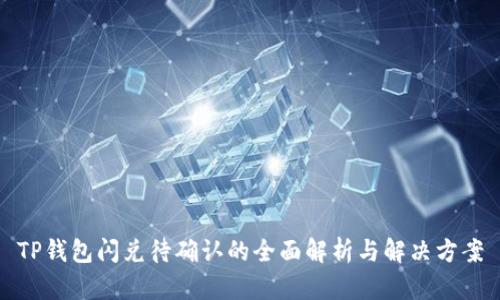 TP钱包闪兑待确认的全面解析与解决方案