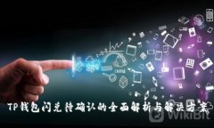 TP钱包闪兑待确认的全面解